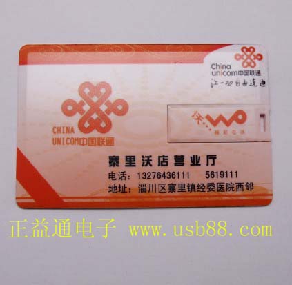 中國聯(lián)通山東寨里沃店營業(yè)廳U盤卡